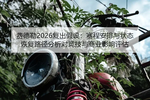 fei-de-lei-fu-chu-jia-she-sai-cheng-an-pai-yu-zhuang-tai-hui-fu-lu-jing-fen-xi-dui-jing-ji-yu-shang-ye-ying-xiang-ping-2-220.jpg