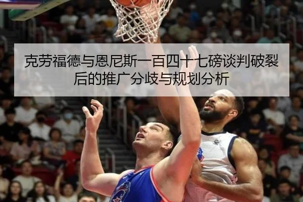 克劳福德与恩尼斯一百四十七磅谈判破裂后的推广分歧与规划分析