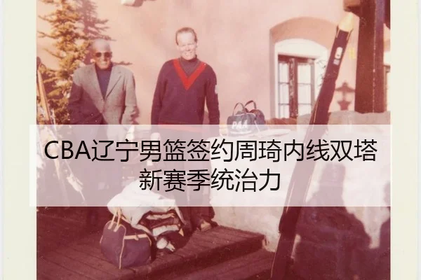 liao-ning-nan-lan-qian-yue-zhou-qi-nei-xian-shuang-ta-xin-sai-ji-tong-zhi-li-3-783.jpg